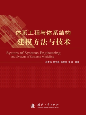 体系工程与体系结构建