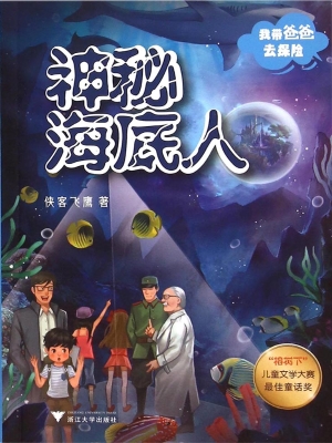 我带爸爸去探险——神