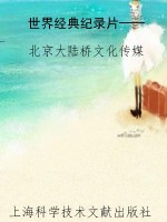 世界经典纪录片——科