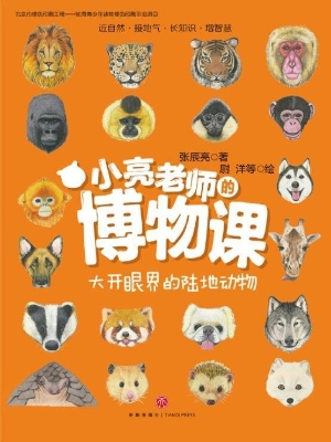 小亮老师的博物课——