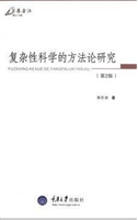 复杂性科学的方法论研