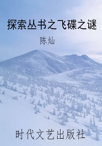 探索丛书之飞碟之谜