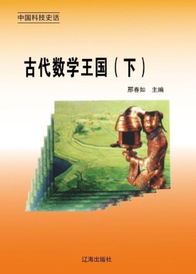 古代数学王国（下）