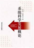 系统科学发展概论