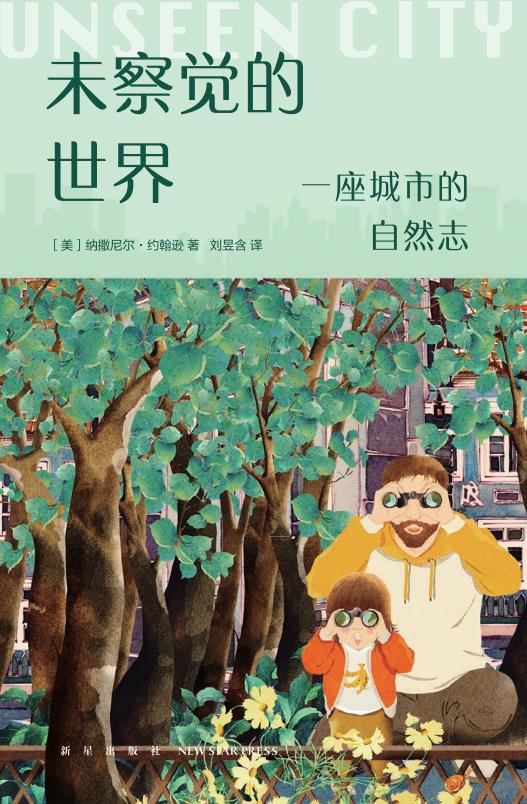 未察觉的世界：一座城市