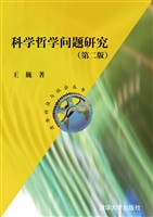 科学哲学问题研究