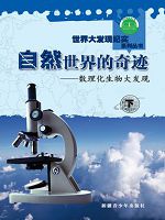 世界大发现纪实系列丛