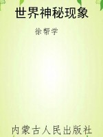 世界神秘现象