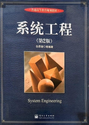 系统工程