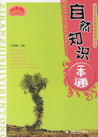 自然知识一本通
