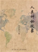 人类神秘现象