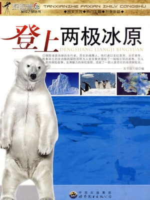 登上两极冰原