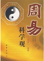 周易科学观