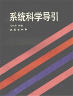系统科学导引