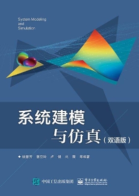 系统建模与仿真（双语版