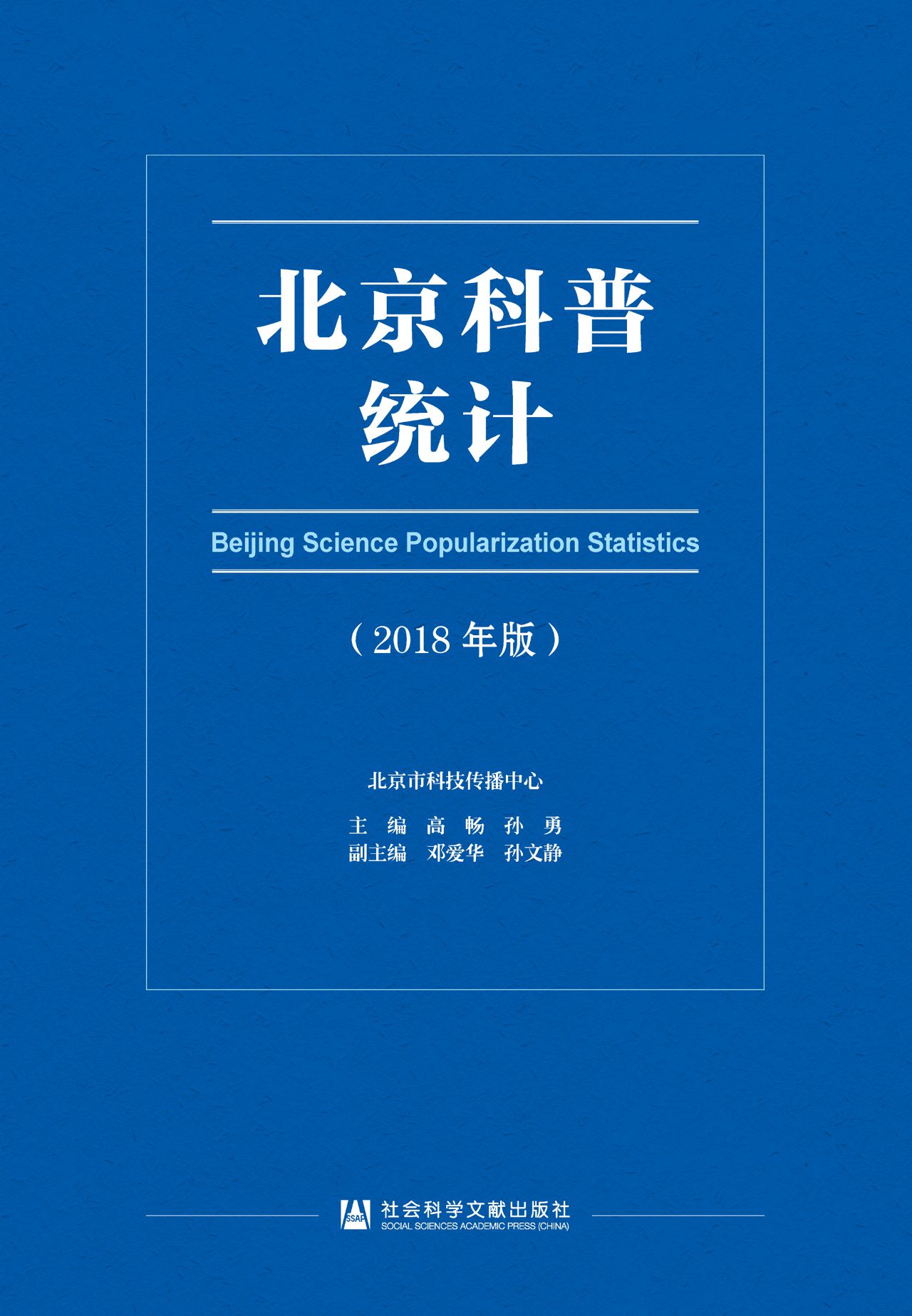 北京科普统计（2018年版