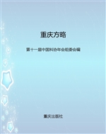 重庆方略