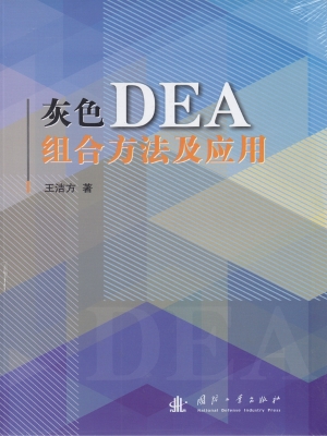 灰色DEA组合方法及应