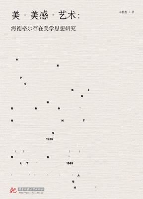美·美感·艺术：海德格
