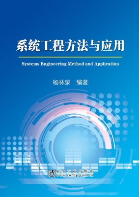 系统工程方法与应用