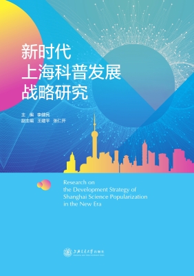 新时代上海科普发展战