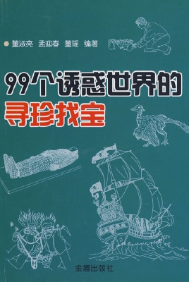 99个诱惑世界的寻珍找