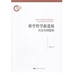科学哲学新进展——从