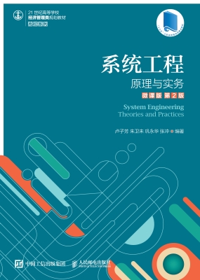 系统工程——原理与实