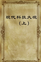 现代科技大观（上）