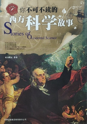 你不可不读的西方科学