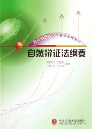 自然辩证法纲要