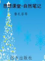 思想课堂-自然笔记