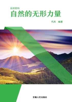 自然的无形力量