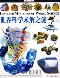 世界科学未解之谜