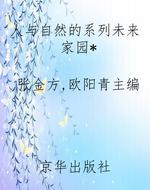 人与自然的系列未来家