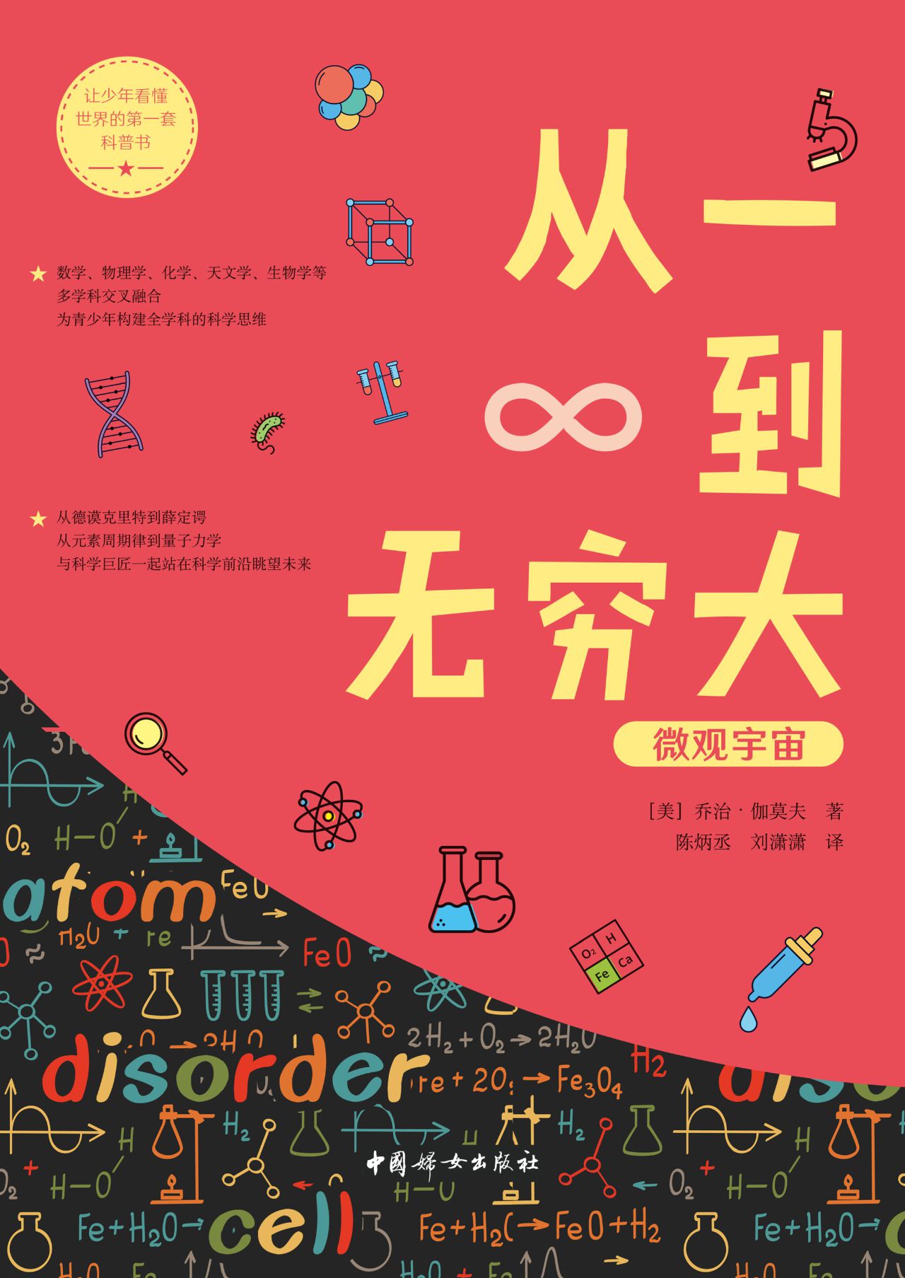 从一到无穷大——微观