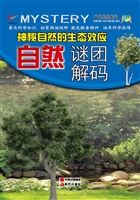 神秘自然的生态效应—
