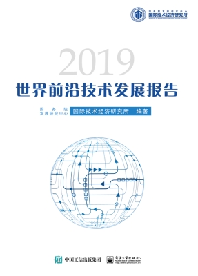 世界前沿技术发展报告