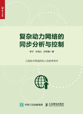 复杂动力网络的同步分