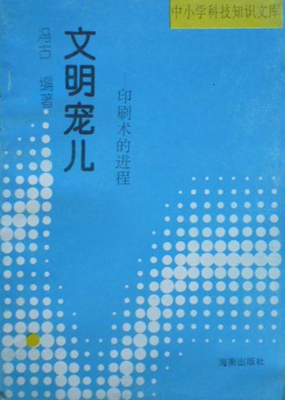 文明宠儿——印刷术的