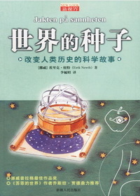 世界的种子