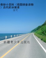 奇妙小百科（插图拼音读