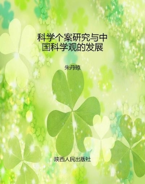 科学个案研究与中国科