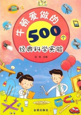 牛顿爱做的500个经典