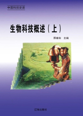生物科技概述（上）