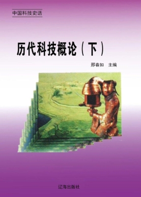 历代科技概论（下）