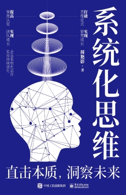 系统化思维：直击本质，洞