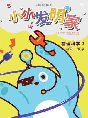 小小发明家——物理科