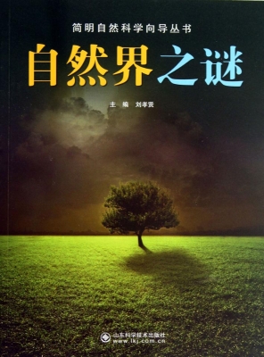 自然界之谜