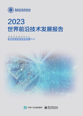世界前沿技术发展报告